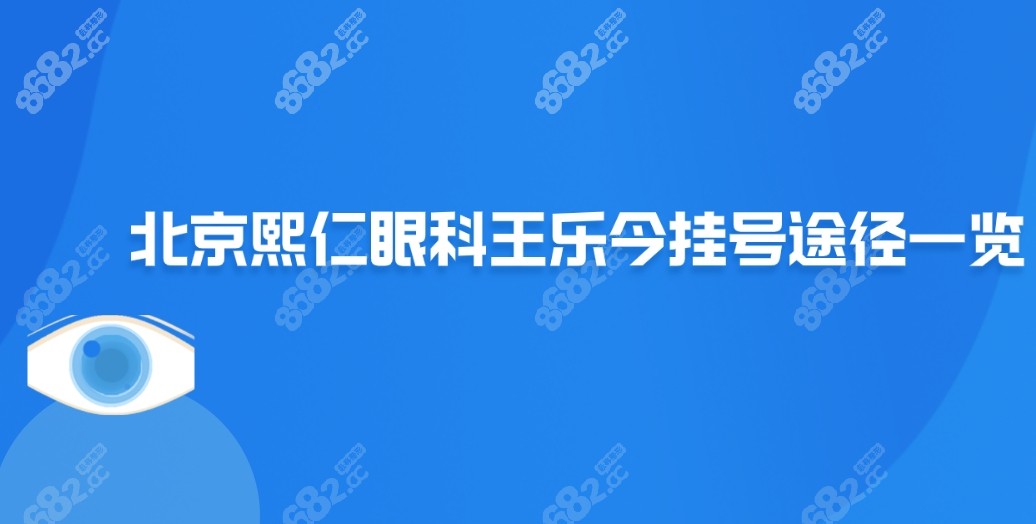 北京熙仁眼科医院王乐今挂号途径