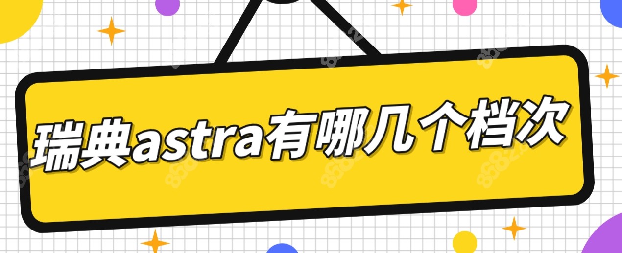 astra植体档次www.8682.cc