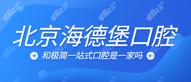 北京极简口腔和海德堡是一家8682.cc