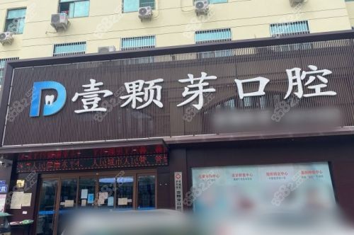 济宁壹颗芽口腔门头图