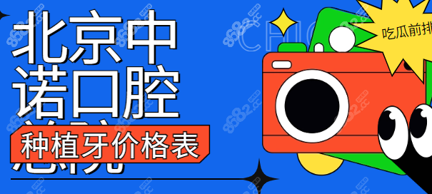 北京中诺口腔总院种植牙价格表