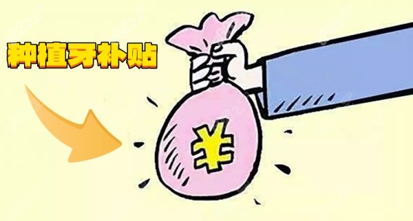 北京中诺口腔医院总院种植牙补贴8682.cc