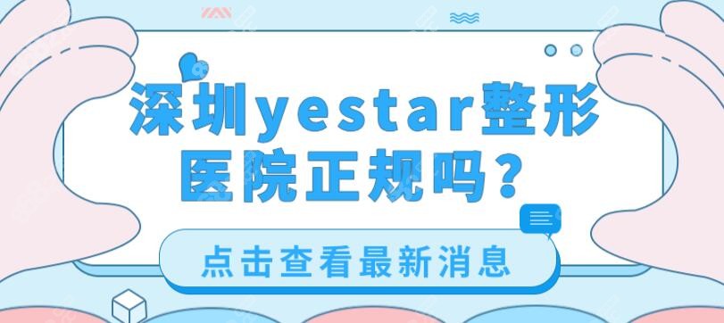 深圳yestar整形医院正规吗