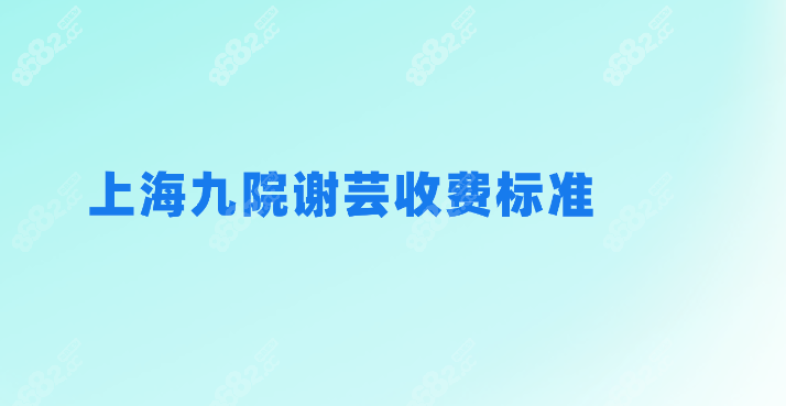 <!--<i data=20240705-sp></i>-->收费标准