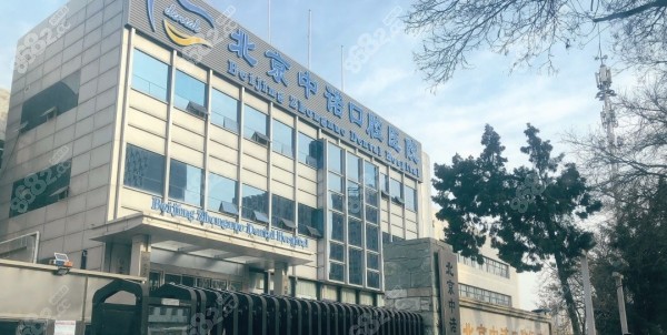 北京方庄中诺口腔医院地址电话