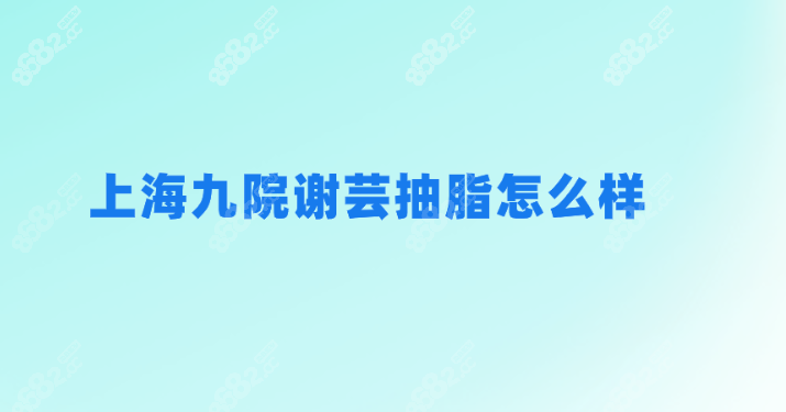<!--<i data=20240705-sp></i>-->抽脂怎么样？