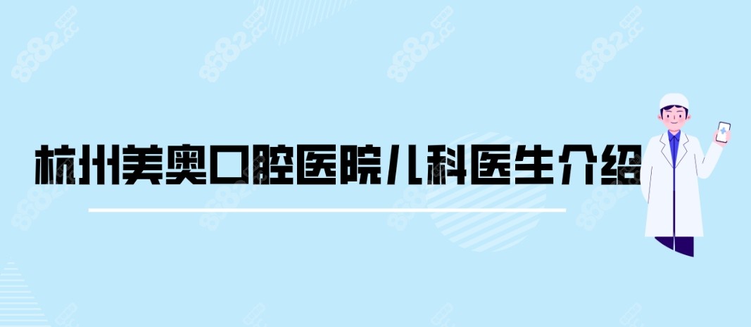 杭州美奥口腔特色项目与价格收费介绍