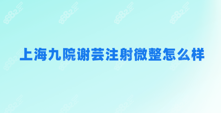 <!--<i data=20240705-sp></i>-->注射微整怎么样？