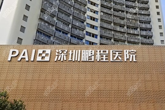 深圳鹏程医院热玛吉有认证8682.cc