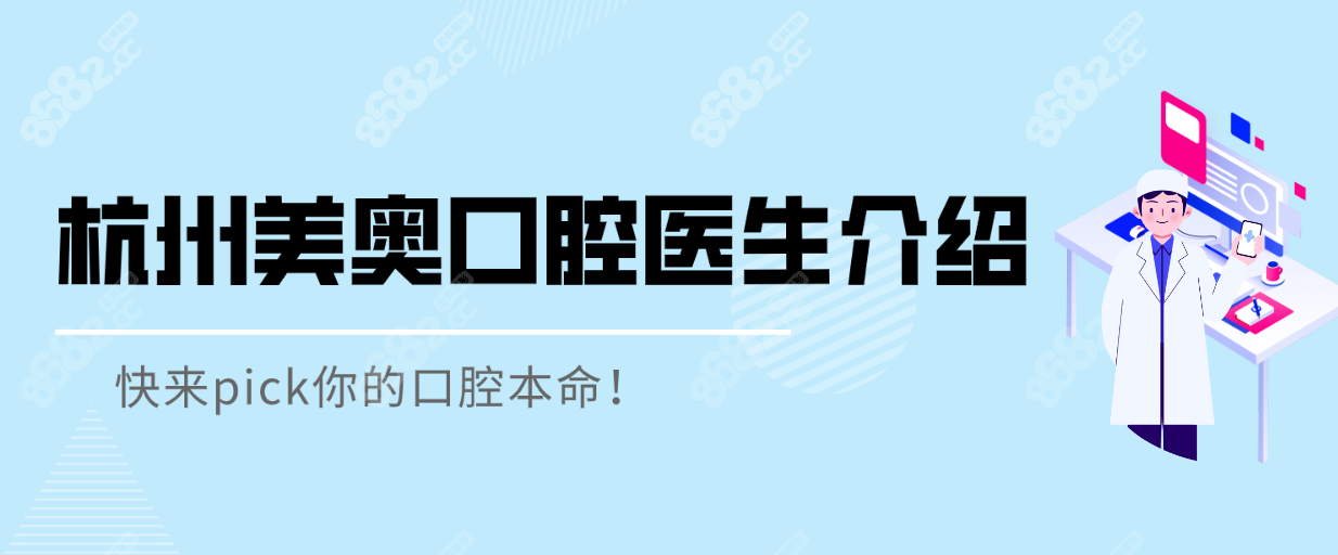 杭州美奥口腔医院医生介绍大公开,快来pick你的口腔本命！