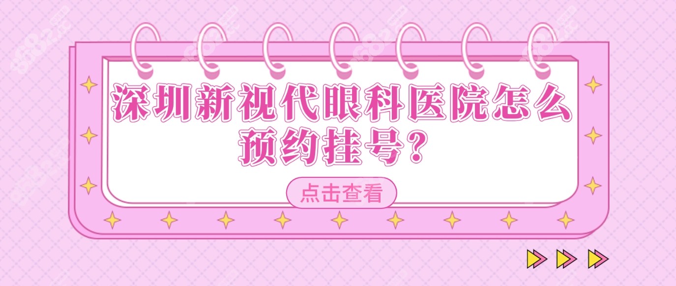 深圳新视代眼科医院怎么预约挂号？