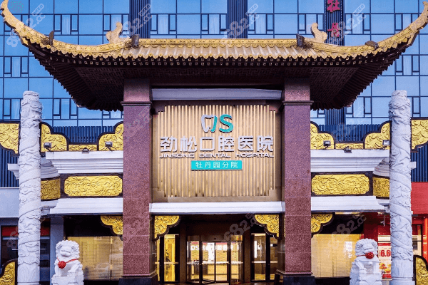 北京劲松口腔