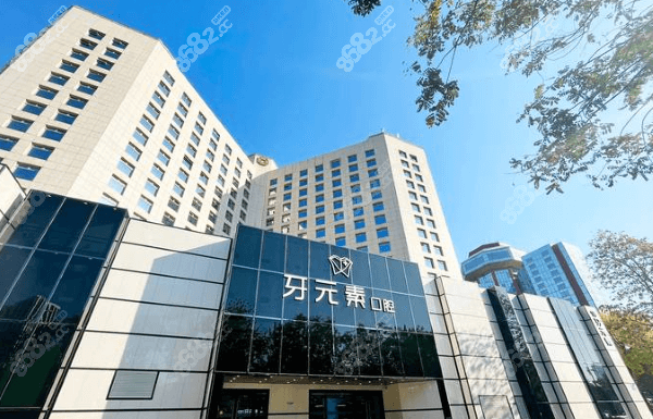 北京牙元素口腔医院收费贵吗