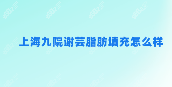 <!--<i data=20240705-sp></i>-->脂肪填充怎么样？