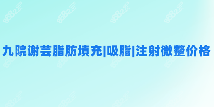<!--<i data=20240705-sp></i>-->脂肪填充和吸脂及注射玻尿酸价格