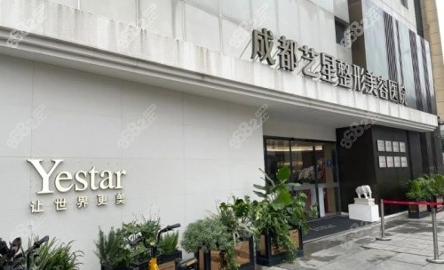 成都艺星整形医院门店