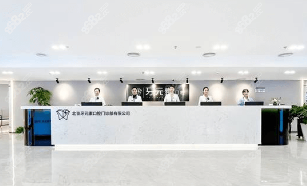 北京牙元素口腔医院