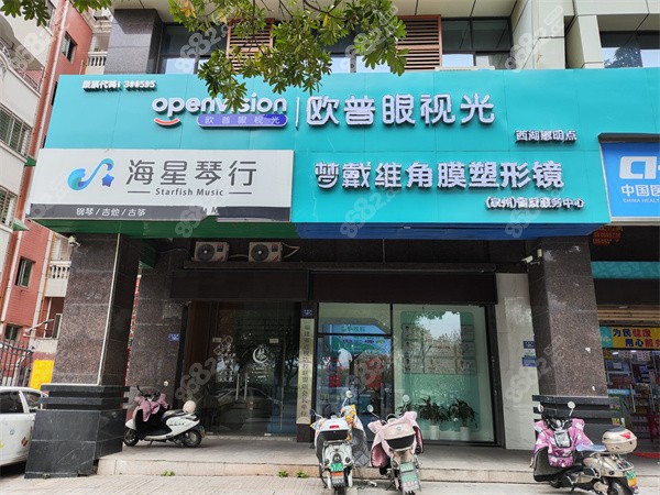 泉州惠明欧普眼科环境图