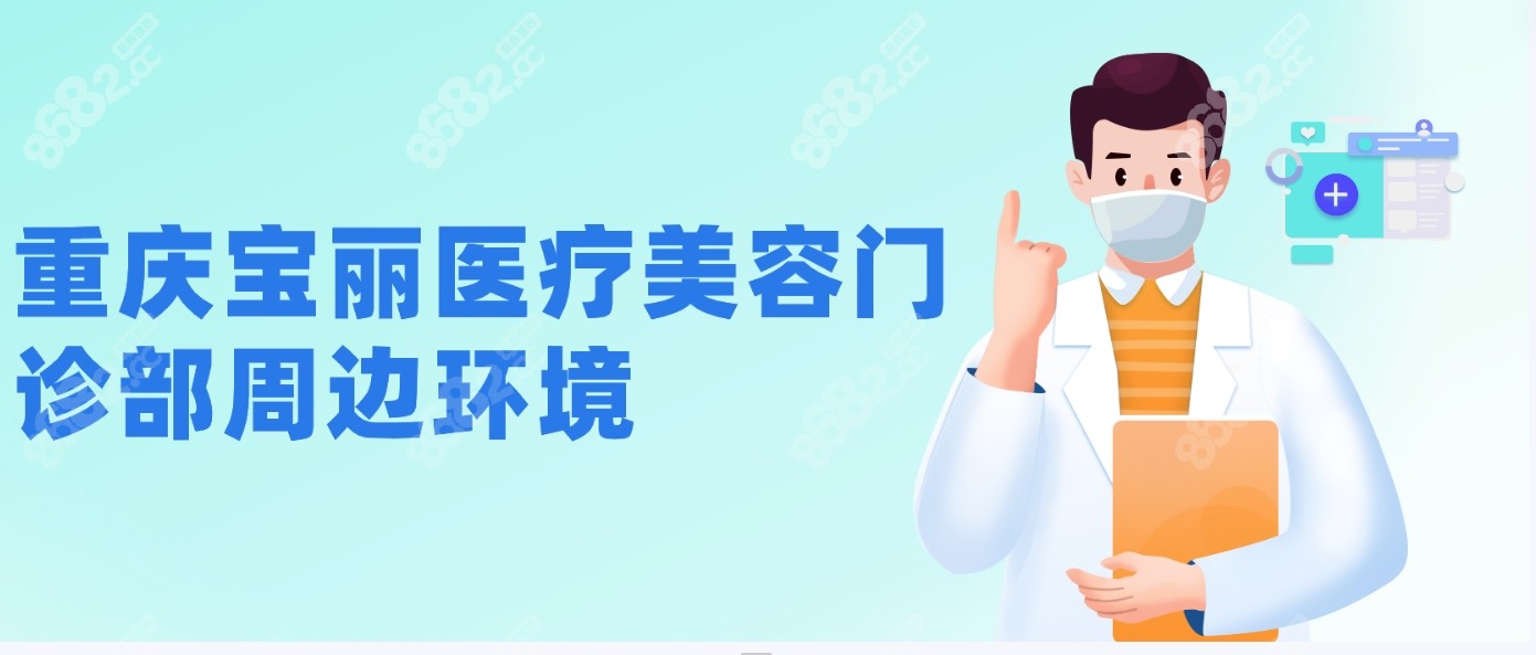 <!--<i data=20240705-sp></i>-->医疗美容门诊部周边环境