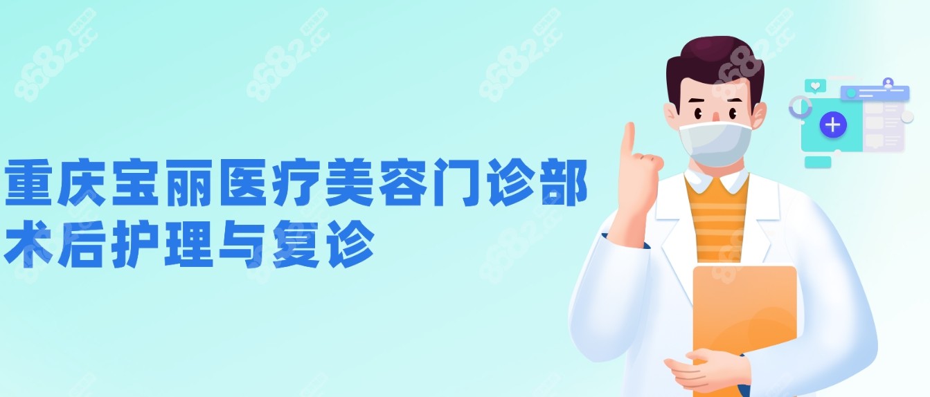 <!--<i data=20240705-sp></i>-->医疗美容门诊部术后护理与复诊
