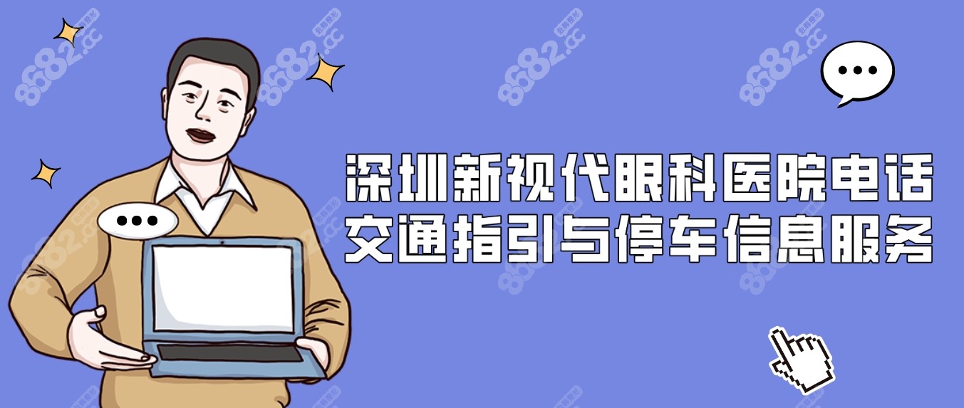 深圳新视代眼科医院电话提供交通指引与停车信息服务