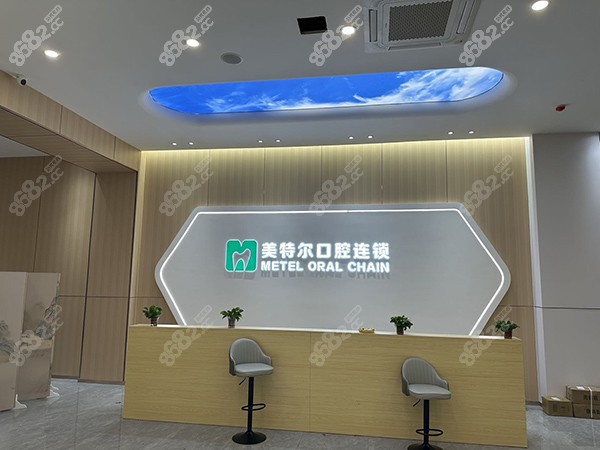 泉州美特尔口腔