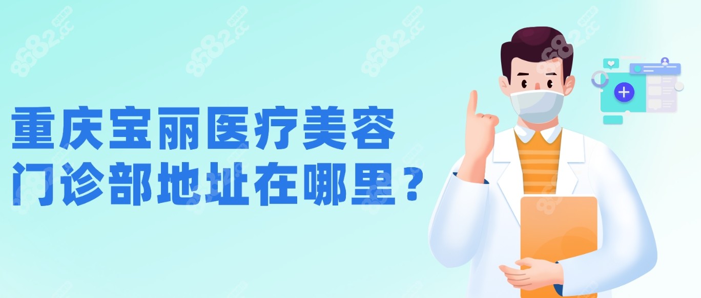 <!--<i data=20240705-sp></i>-->医疗美容门诊部地址在哪里？