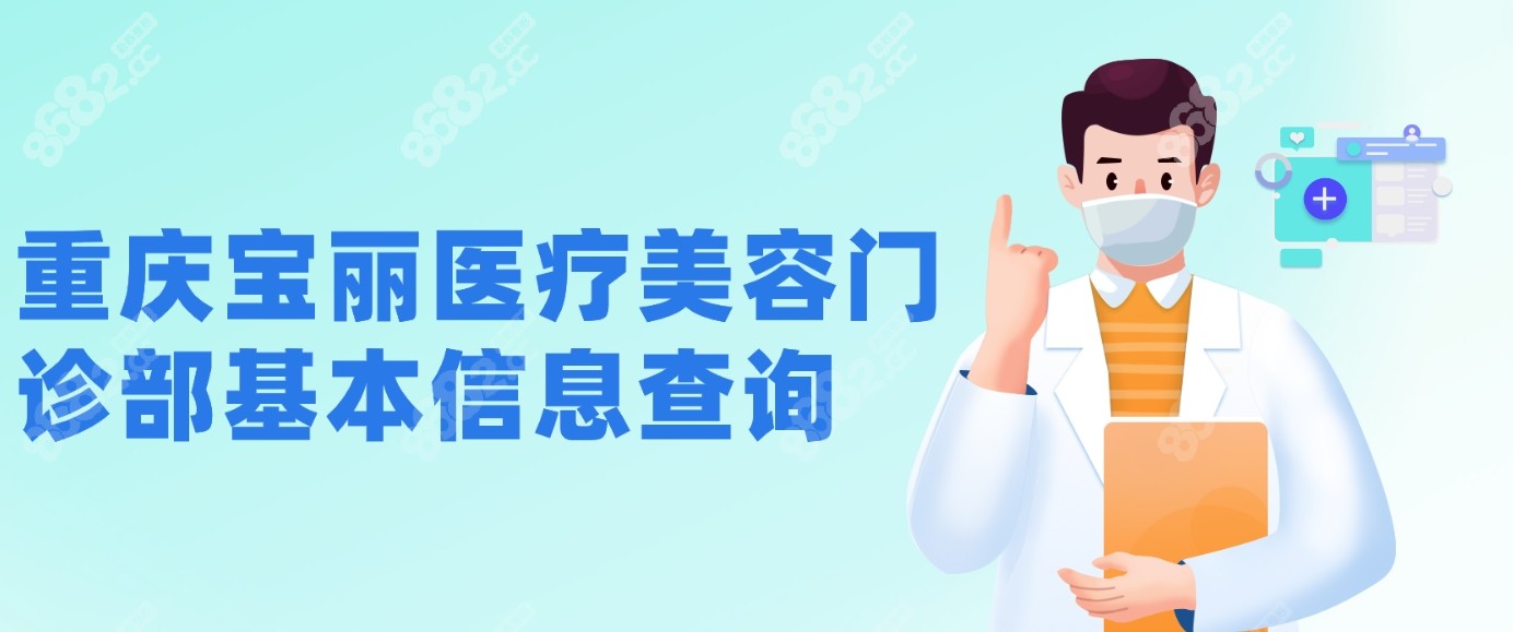 <!--<i data=20240705-sp></i>-->医疗美容门诊部基本信息查询