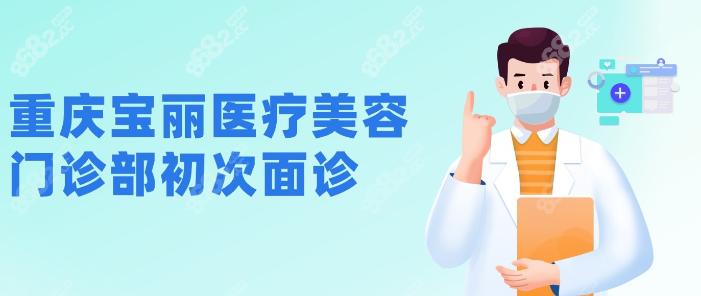 <!--<i data=20240705-sp></i>-->医疗美容门诊部初次面诊