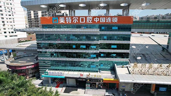 泉州美特尔口腔