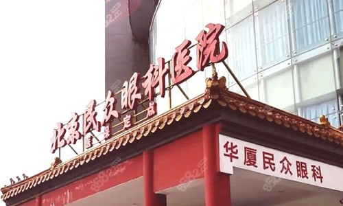 北京民众眼科门头.jpg