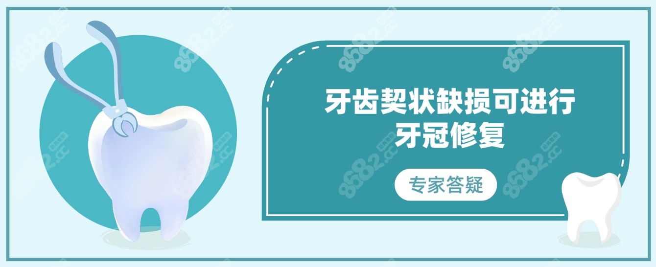 牙齿契状缺损可进行 牙冠修复