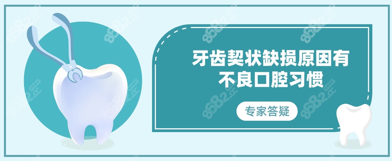 不良口腔习惯是引发牙齿契状缺损的常见诱因。