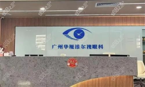 广州华厦眼科前台图