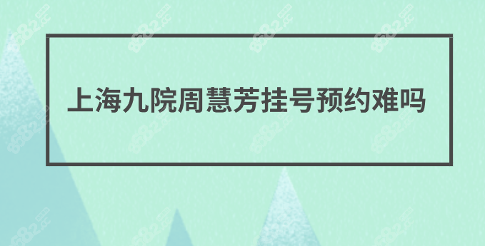 周慧芳挂号预约难吗?