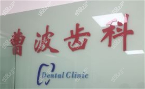 上海曹博齿科前台环境.png