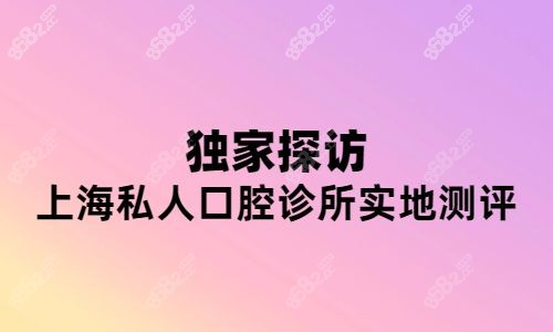 上海私人牙科诊所独研探访图.jpg