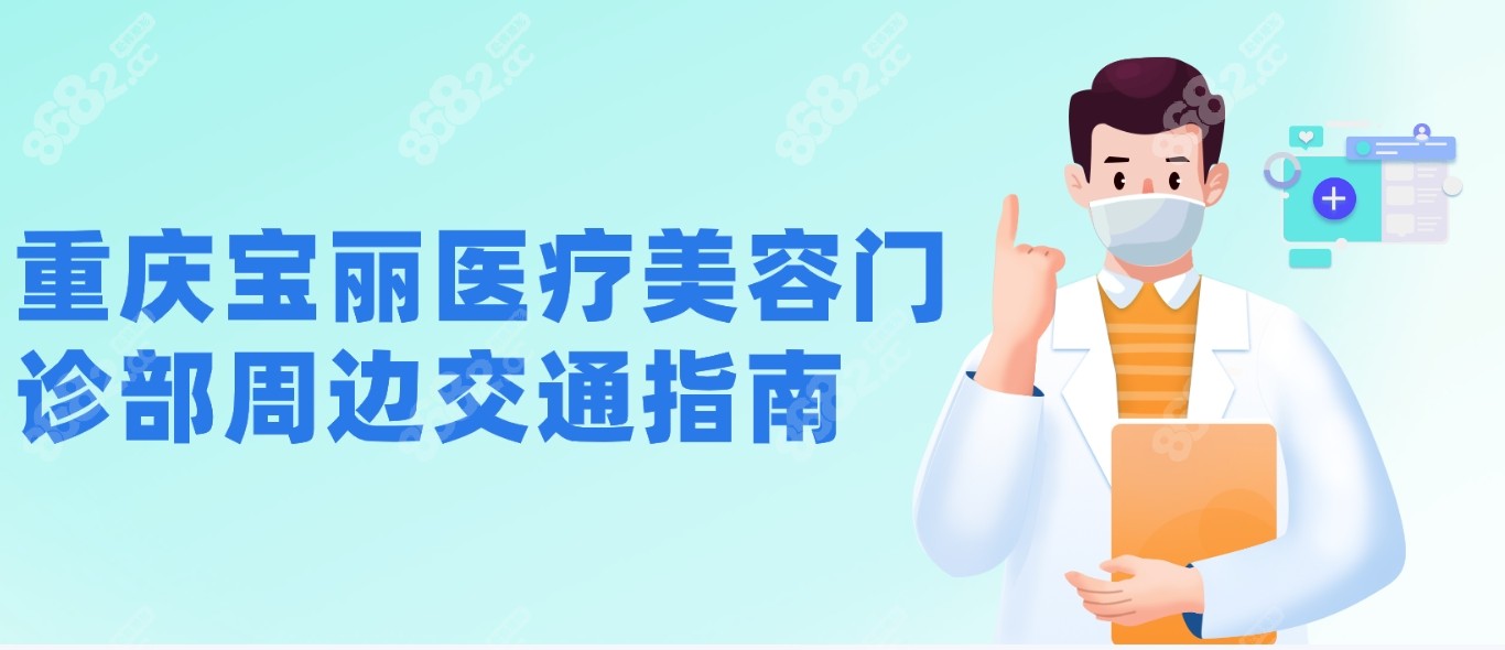 <!--<i data=20240705-sp></i>-->医疗美容门诊部周边交通指南