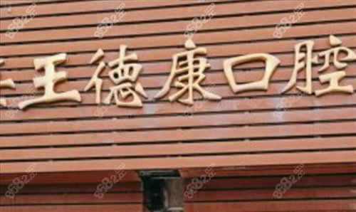 上海王德康口腔诊所门牌展示.png