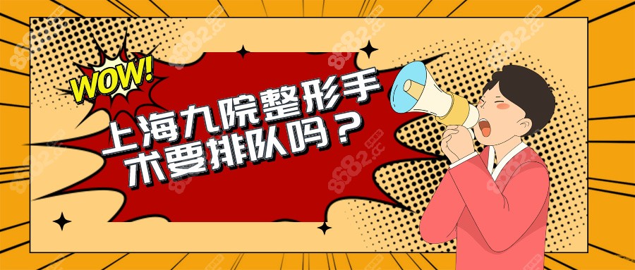 整形手术要排队吗