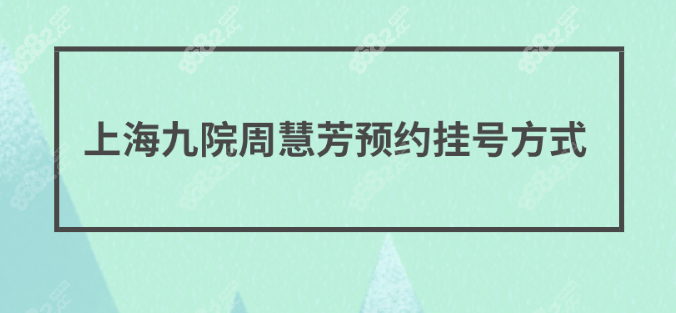 周慧芳预约挂号方式 