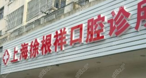 上海徐根祥口腔诊所门牌.png