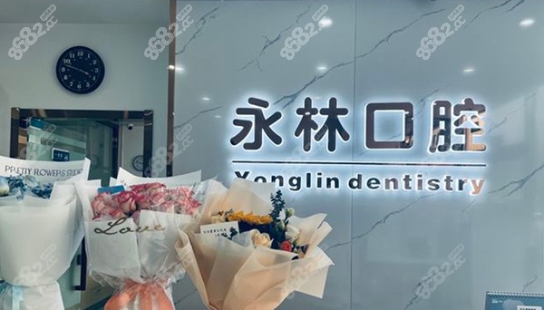 北京永林口腔医院价格表