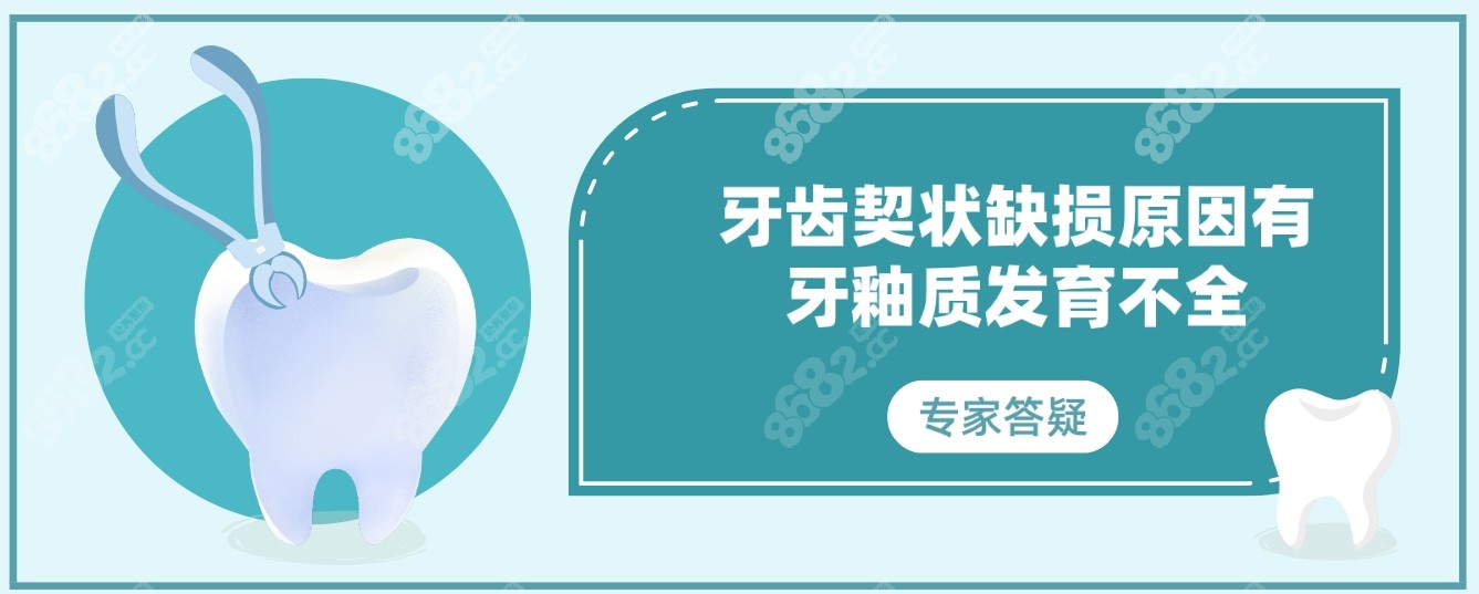 牙釉质发育不全是导致牙齿契状缺损的主要原因之一