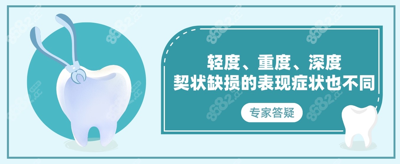 轻度、重度、深度契状缺损的表现症状也不同