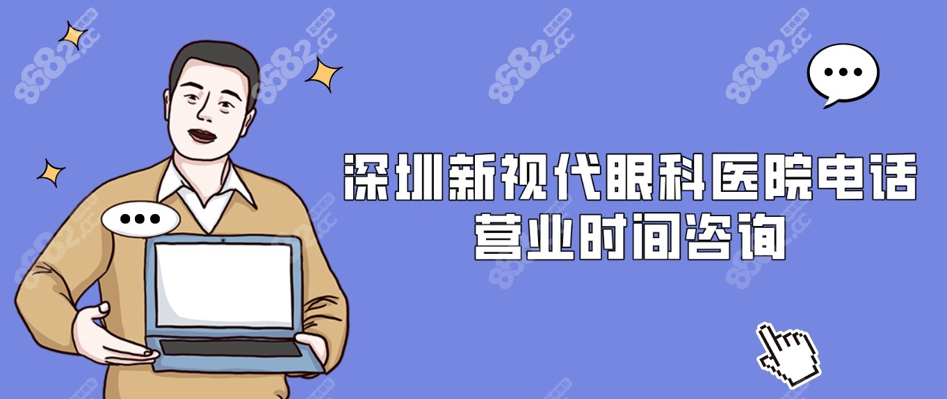 深圳新视代眼科医院电话提供营业时间咨询