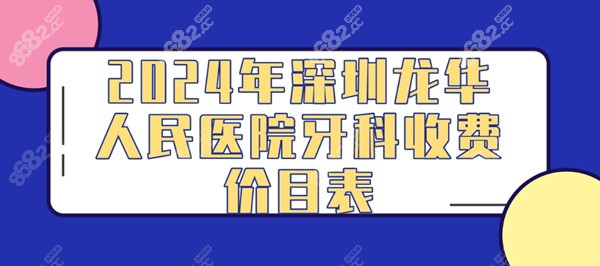 2024年深圳龙华人民医院牙科收费价目表