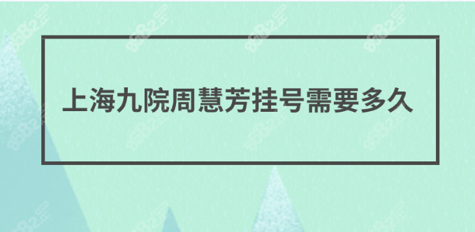 周慧芳挂号需要多久？
