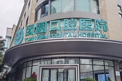 成都团圆口腔门头招牌实拍图