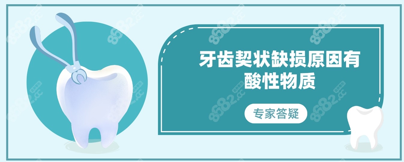 酸性物质侵蚀也是形成牙齿契状缺损的重要因素。